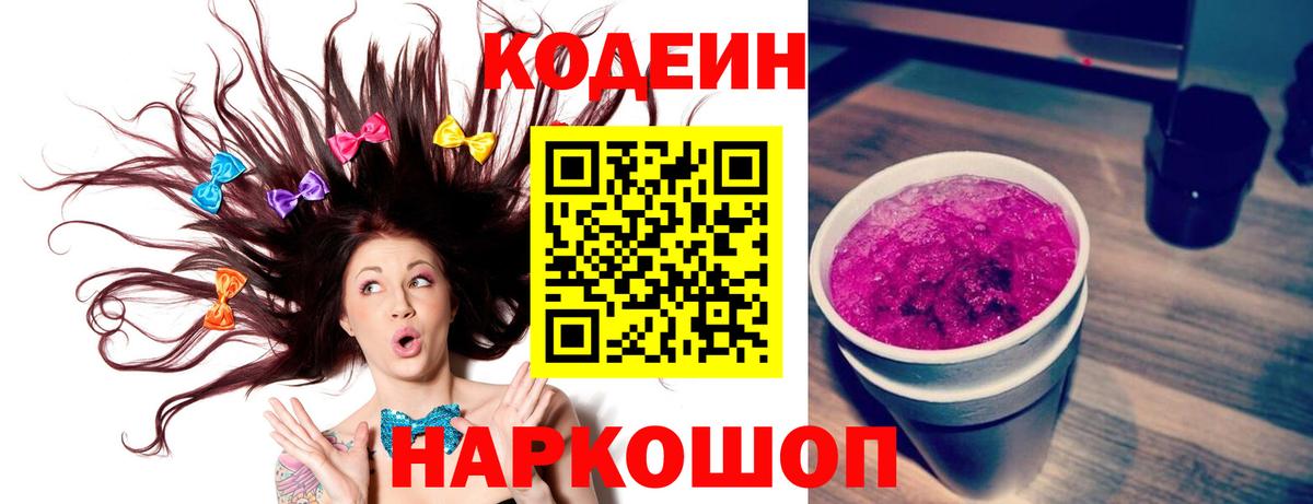 Codein напиток Lean (лин) Сосновоборск