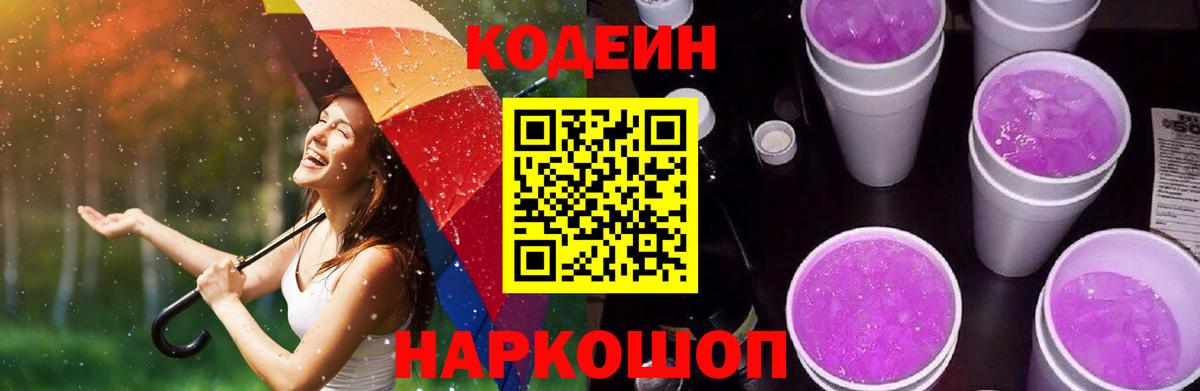 Сосновоборск  Кодеиновый сироп Lean напиток Lean (лин)  Вход с VPN 